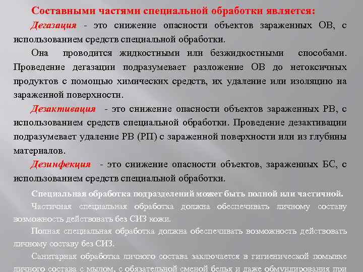 Составными частями специальной обработки является: Дегазация - это снижение опасности объектов зараженных ОВ, с