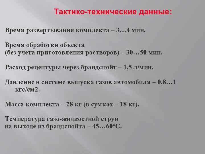 Тактико-технические данные: Время развертывания комплекта – 3… 4 мин. Время обработки объекта (без учета