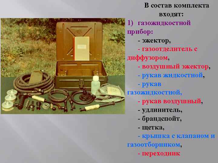 В состав комплекта входят: 1) газожидкостной прибор: - эжектор, - газоотделитель с диффузором, -