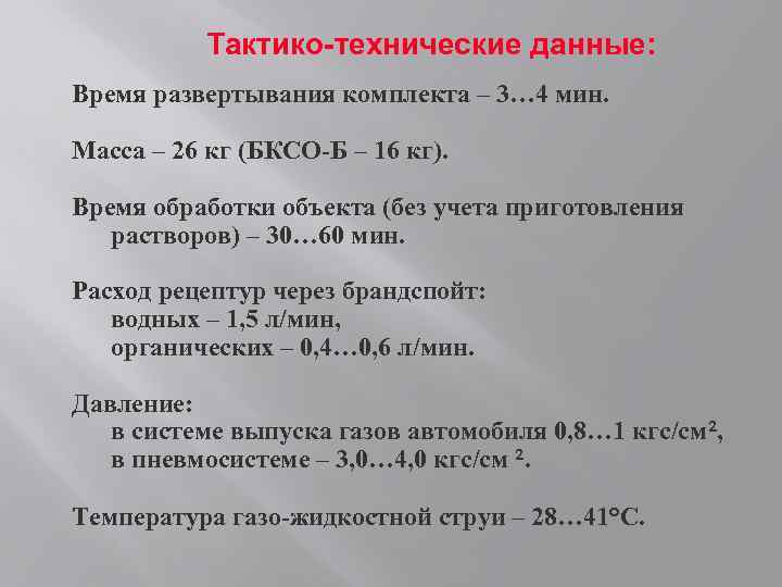 Тактико-технические данные: Время развертывания комплекта – 3… 4 мин. Масса – 26 кг (БКСО-Б