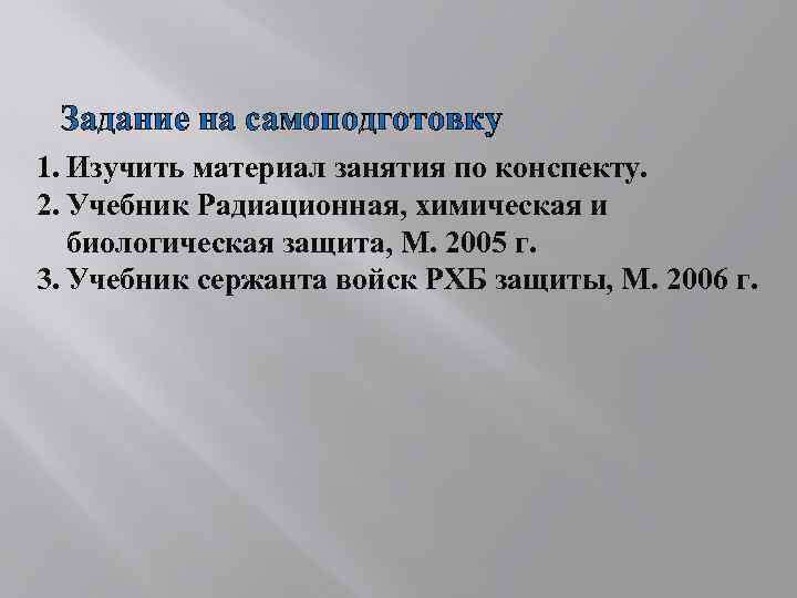 Задание на самоподготовку 1. Изучить материал занятия по конспекту. 2. Учебник Радиационная, химическая и