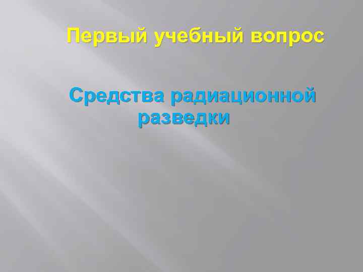 Первый учебный вопрос Средства радиационной разведки 