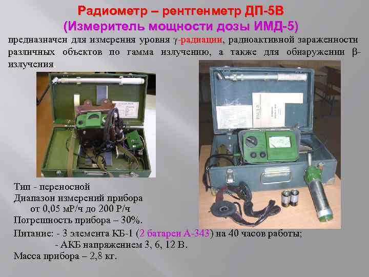 Радиометр – рентгенметр ДП-5 В (Измеритель мощности дозы ИМД-5) предназначен для измерения уровня γ-радиации,