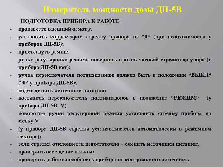 Измеритель мощности дозы ДП-5 В - ПОДГОТОВКА ПРИБОРА К РАБОТЕ произвести внешний осмотр; установить