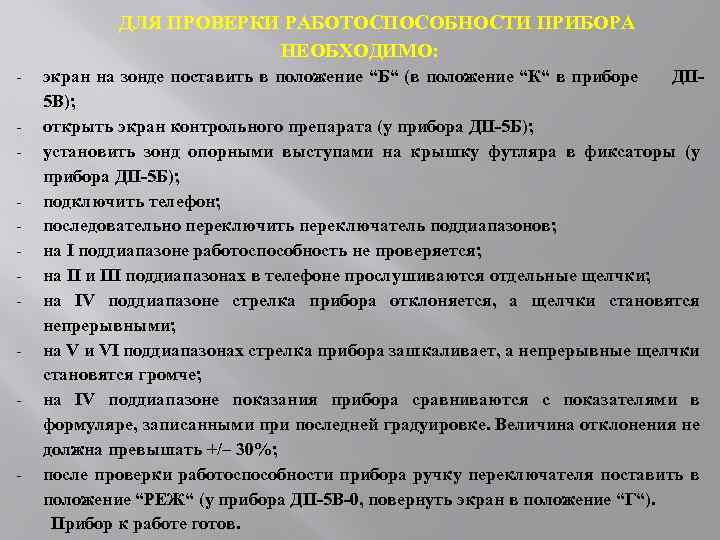 ДЛЯ ПРОВЕРКИ РАБОТОСПОСОБНОСТИ ПРИБОРА НЕОБХОДИМО: - - экран на зонде поставить в положение “Б“