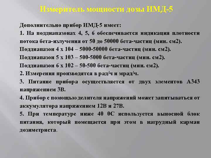 Измеритель мощности дозы ИМД-5 Дополнительно прибор ИМД-5 имеет: 1. На поддиапазонах 4, 5, 6