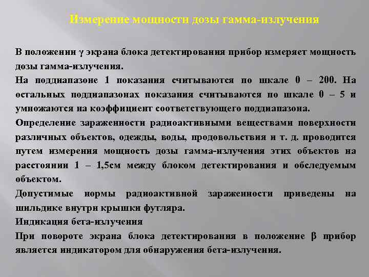 Измерение мощности дозы гамма-излучения В положении γ экрана блока детектирования прибор измеряет мощность дозы