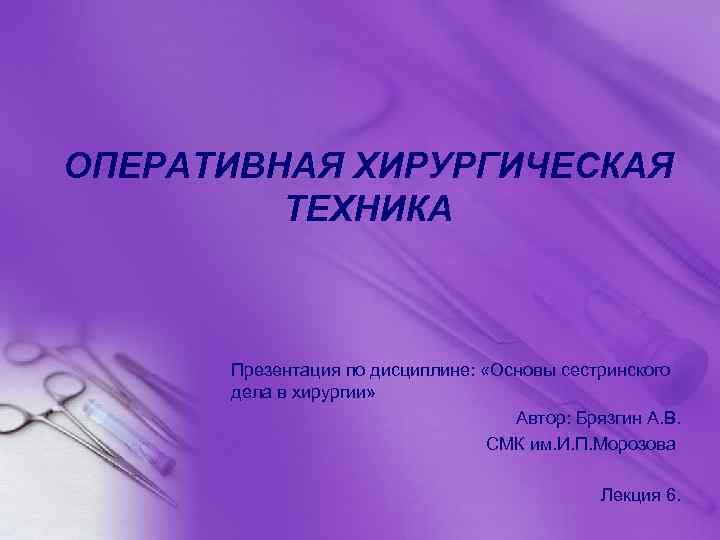 Оперативная хирургическая техника презентация