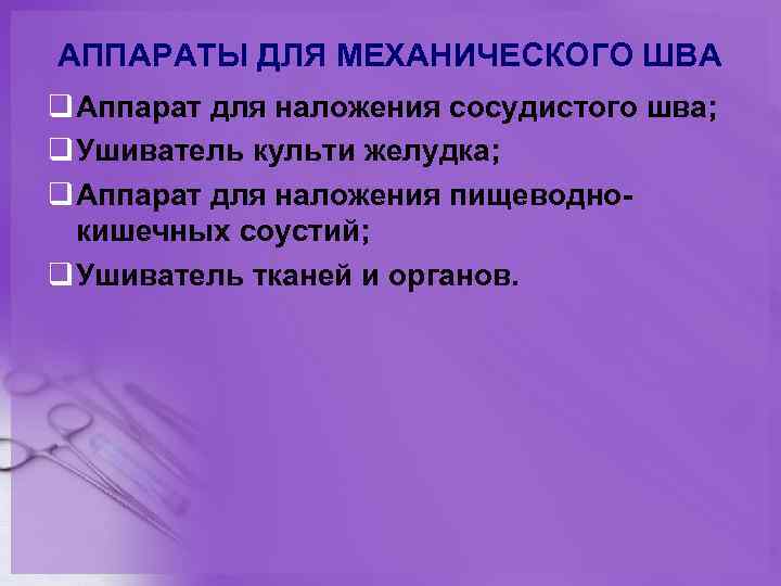 АППАРАТЫ ДЛЯ МЕХАНИЧЕСКОГО ШВА q Аппарат для наложения сосудистого шва; q Ушиватель культи желудка;