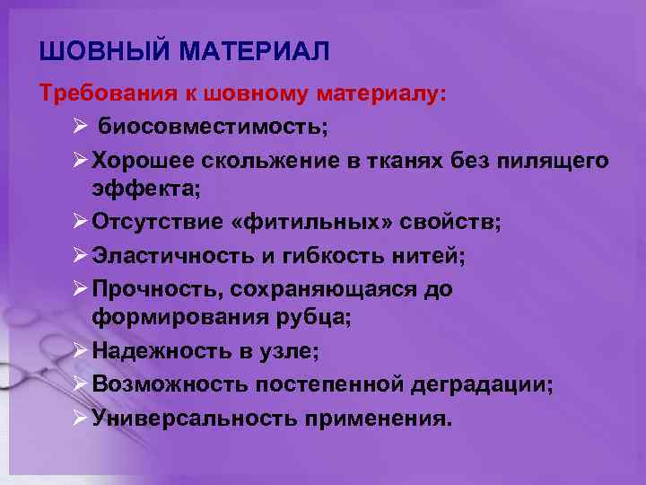 ШОВНЫЙ МАТЕРИАЛ Требования к шовному материалу: Ø биосовместимость; Ø Хорошее скольжение в тканях без