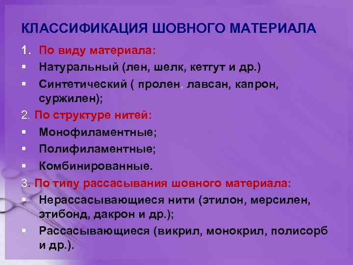 КЛАССИФИКАЦИЯ ШОВНОГО МАТЕРИАЛА 1. По виду материала: § Натуральный (лен, шелк, кетгут и др.