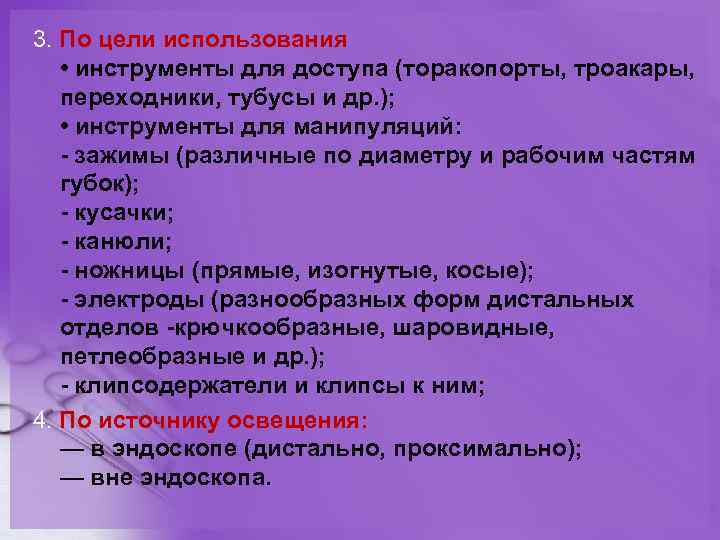 3. По цели использования • инструменты для доступа (торакопорты, троакары, переходники, тубусы и др.