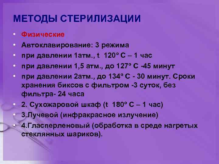 МЕТОДЫ СТЕРИЛИЗАЦИИ • • • Физические Автоклавирование: 3 режима при давлении 1 атм. ,