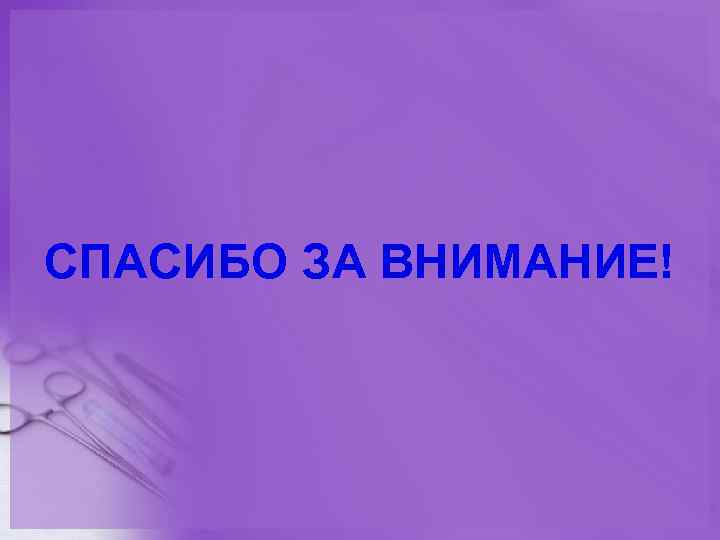 Оперативная хирургическая техника. Оперативная хирургическая техника презентация.