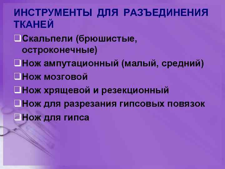 ИНСТРУМЕНТЫ ДЛЯ РАЗЪЕДИНЕНИЯ ТКАНЕЙ q. Скальпели (брюшистые, остроконечные) q. Нож ампутационный (малый, средний) q.