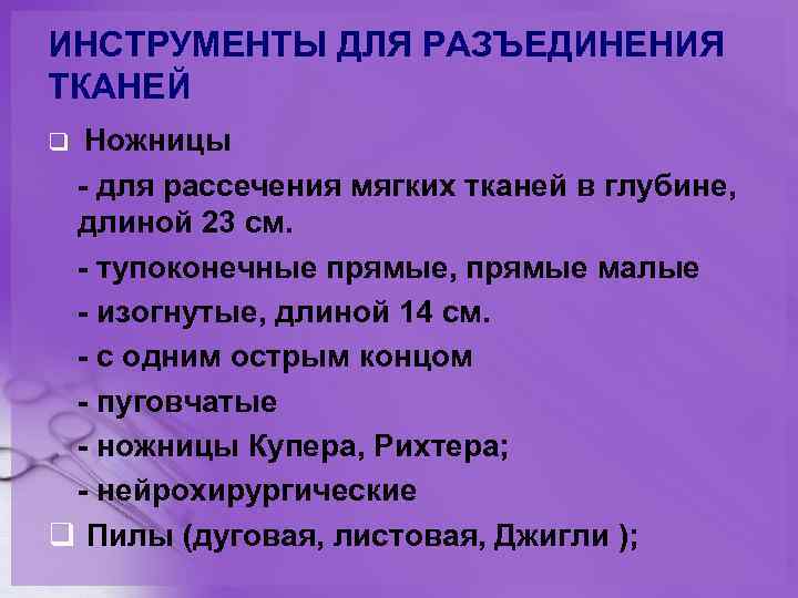 ИНСТРУМЕНТЫ ДЛЯ РАЗЪЕДИНЕНИЯ ТКАНЕЙ Ножницы - для рассечения мягких тканей в глубине, длиной 23