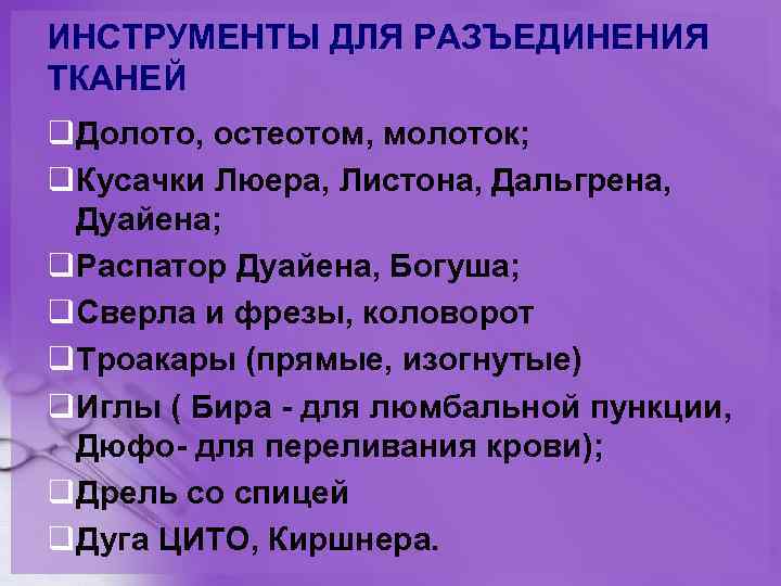 ИНСТРУМЕНТЫ ДЛЯ РАЗЪЕДИНЕНИЯ ТКАНЕЙ q. Долото, остеотом, молоток; q. Кусачки Люера, Листона, Дальгрена, Дуайена;