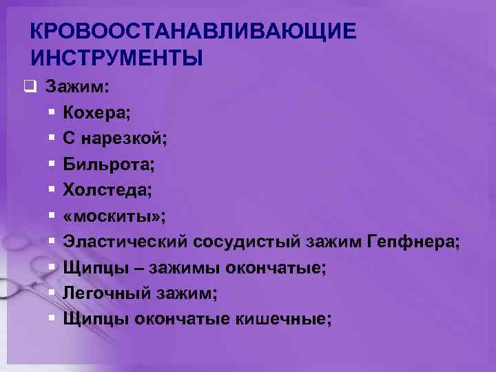 КРОВООСТАНАВЛИВАЮЩИЕ ИНСТРУМЕНТЫ q Зажим: § § § § § Кохера; С нарезкой; Бильрота; Холстеда;