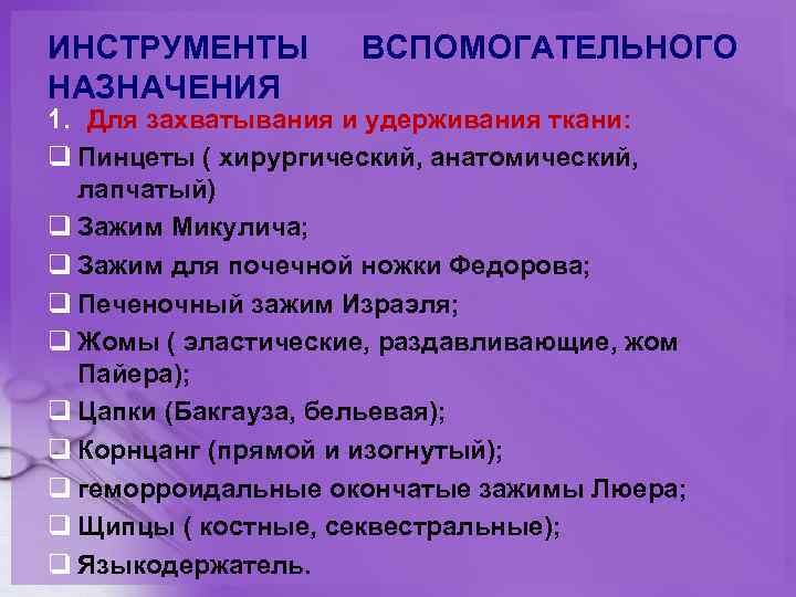 ИНСТРУМЕНТЫ НАЗНАЧЕНИЯ ВСПОМОГАТЕЛЬНОГО 1. Для захватывания и удерживания ткани: q Пинцеты ( хирургический, анатомический,