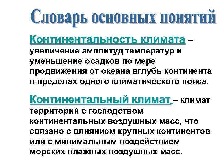 Континентальность климата – увеличение амплитуд температур и уменьшение осадков по мере продвижения от океана