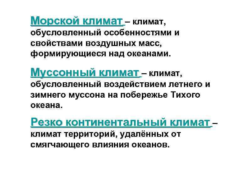 Морской климат – климат, обусловленный особенностями и свойствами воздушных масс, формирующиеся над океанами. Муссонный