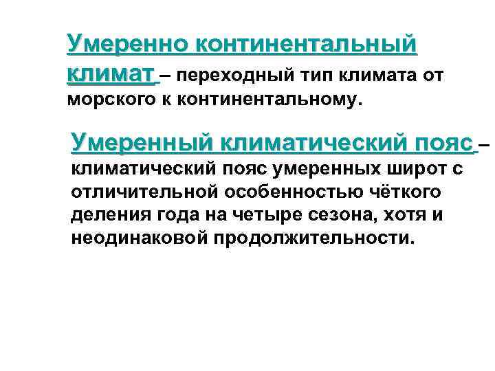 Умеренный континентальный особенности. Континентальный климат. Умеренный континентальный. Степень континентальности климата. Умеренно континентальный климат.