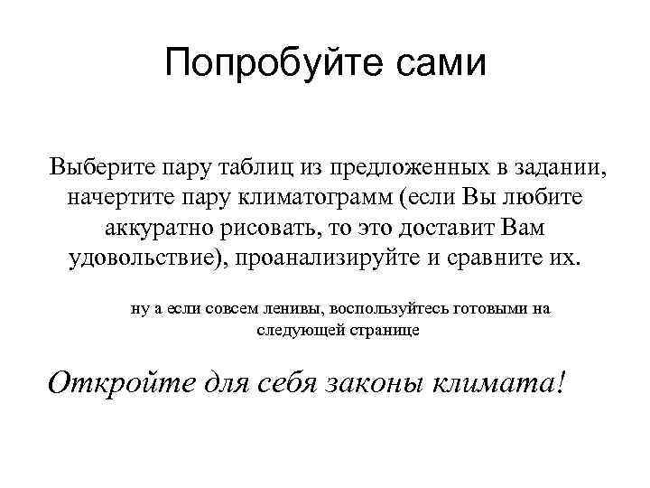 Попробуйте сами Выберите пару таблиц из предложенных в задании, начертите пару климатограмм (если Вы