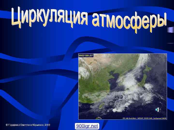 © Гордеева Светлана Юрьевна, 2008 900 igr. net 