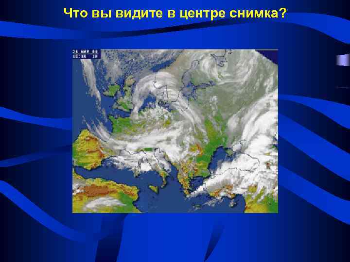 Что вы видите в центре снимка? 