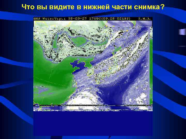 Что вы видите в нижней части снимка? 