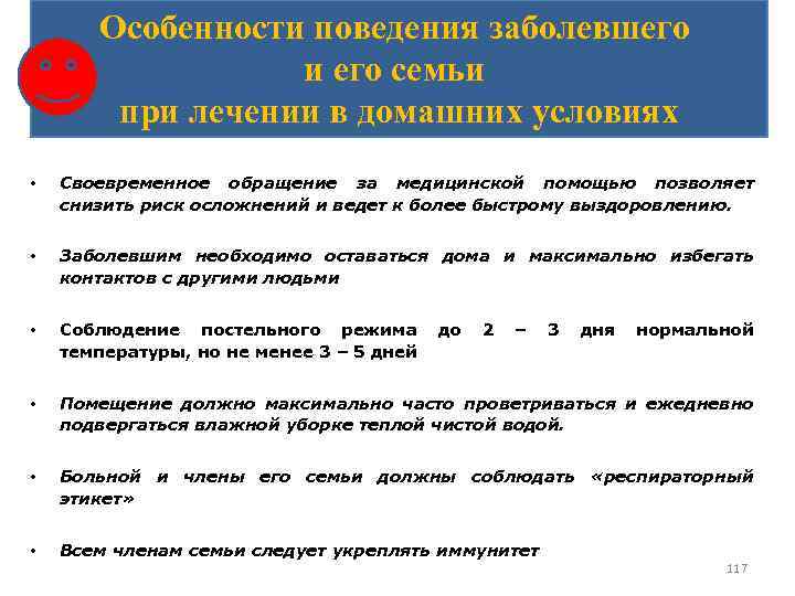 Особенности поведения заболевшего и его семьи при лечении в домашних условиях • Своевременное обращение