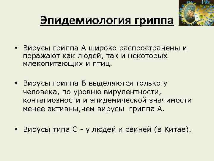 Эпидемиология гриппа • Вирусы гриппа А широко распространены и поражают как людей, так и