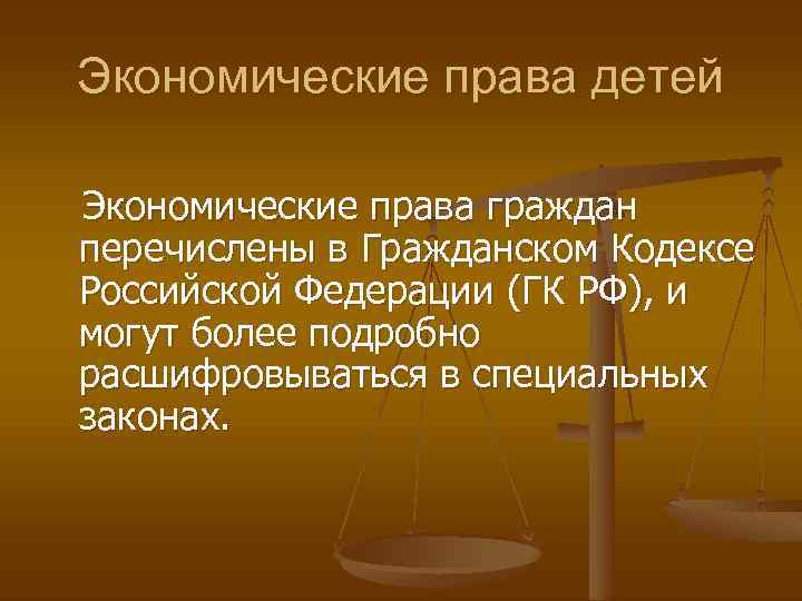 Экономические права детей Экономические права граждан перечислены в Гражданском Кодексе Российской Федерации (ГК РФ),
