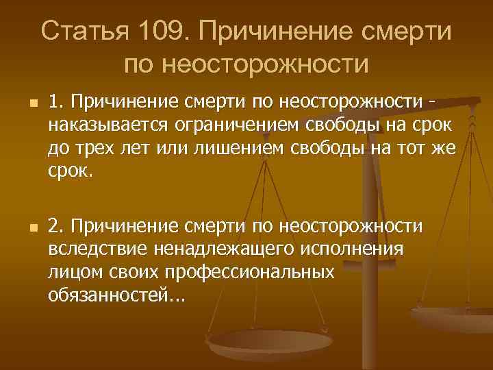 Статья 109. Причинение смерти по неосторожности статья. 109 Статья УК. Статья 109. Причинение смерти по неосторожности.