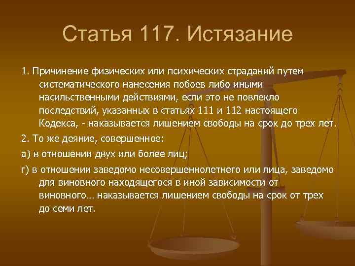 Наказание глава 6. Статья 117. Статья истязание. Истязание ст 117 УК. 117 Статья УК РФ.