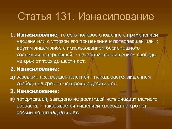 131 часть б. Статья 131 уголовного кодекса. Статья 131. 131 Статья УК РФ. Насилие какая статья.