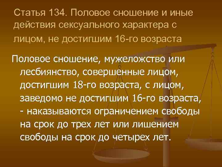 Закон сколько лет. Статья 134. Статья 134 уголовного кодекса. Статья 134 УК РФ. Статья 134 УК РФ наказание.