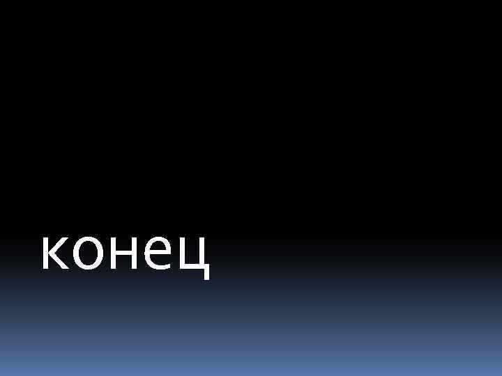 конец 