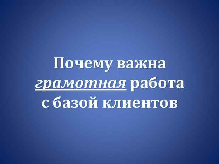 Почему важна грамотная работа с базой клиентов 