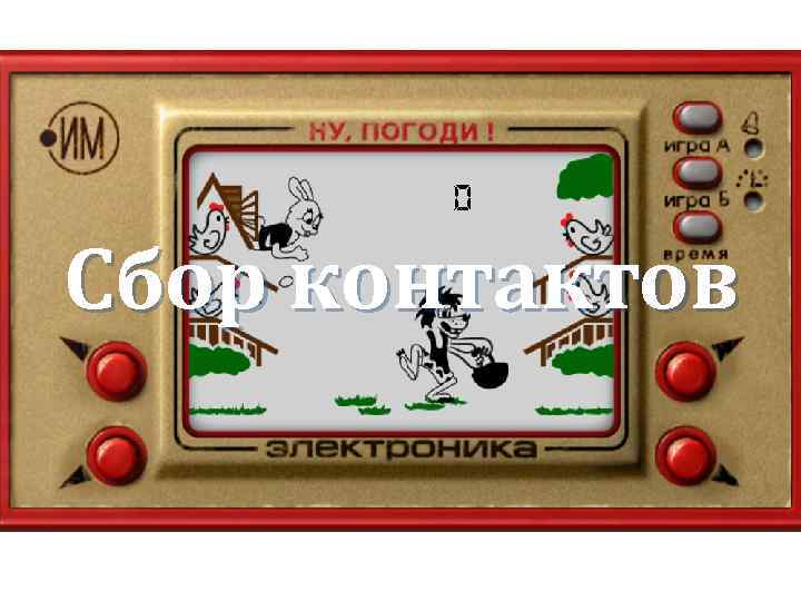 Сбор контактов 