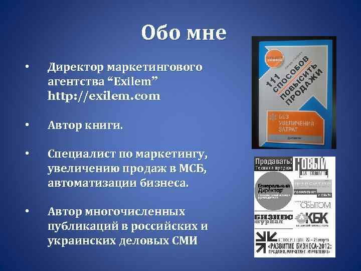 Обо мне • Директор маркетингового агентства “Exilem” http: //exilem. com • Автор книги. •