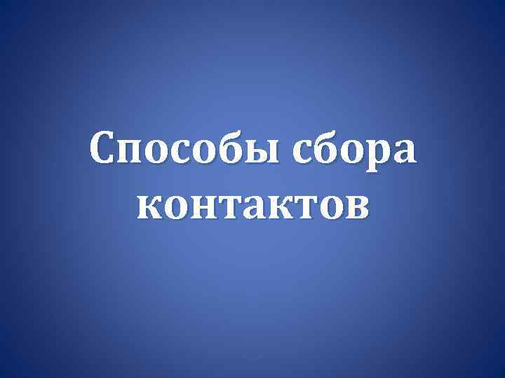Способы сбора контактов 