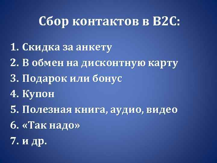 Сбор контактов в B 2 C: 1. Скидка за анкету 2. В обмен на