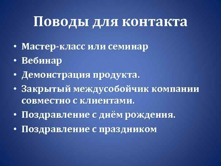 Поводы для контакта Мастер-класс или семинар Вебинар Демонстрация продукта. Закрытый междусобойчик компании совместно с