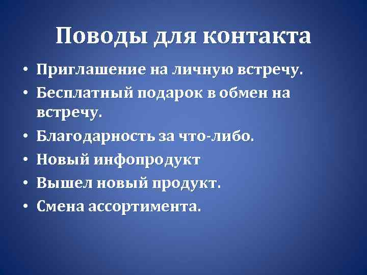 Поводы для контакта • Приглашение на личную встречу. • Бесплатный подарок в обмен на