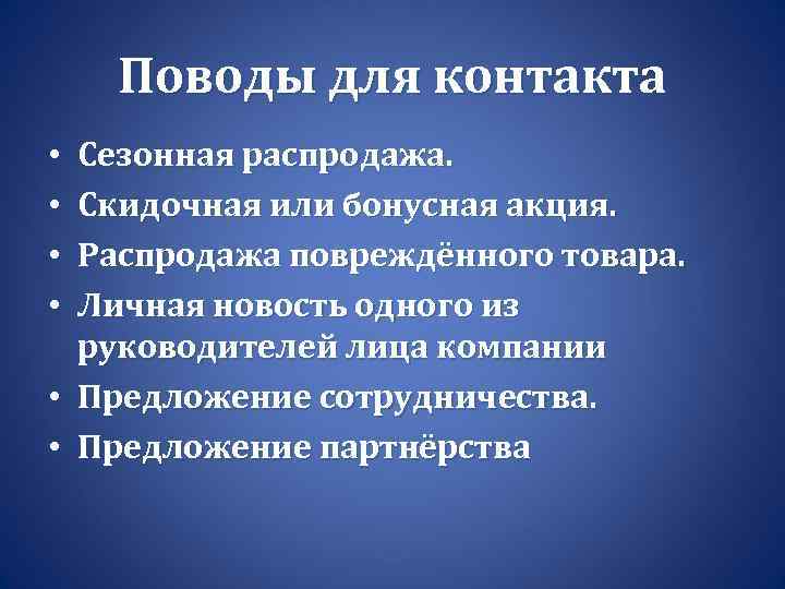 Поводы для контакта Сезонная распродажа. Скидочная или бонусная акция. Распродажа повреждённого товара. Личная новость