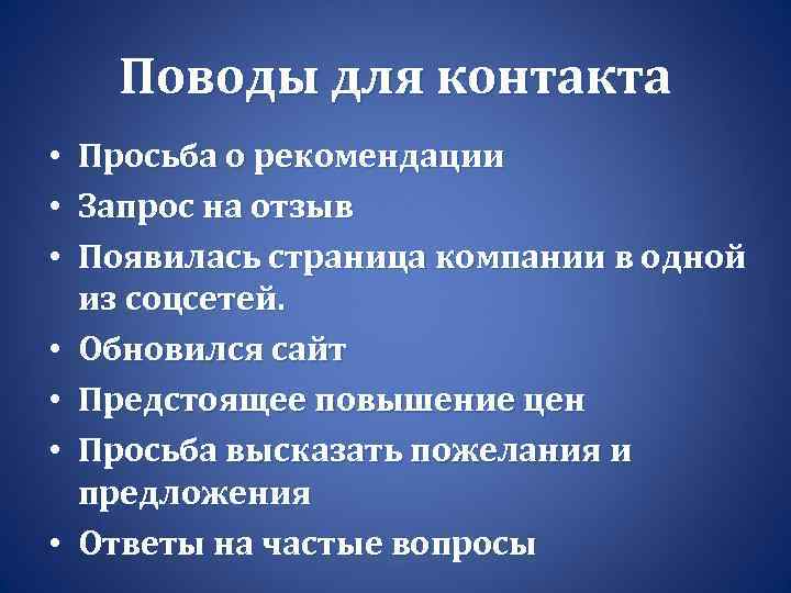 Поводы для контакта • • Просьба о рекомендации Запрос на отзыв Появилась страница компании