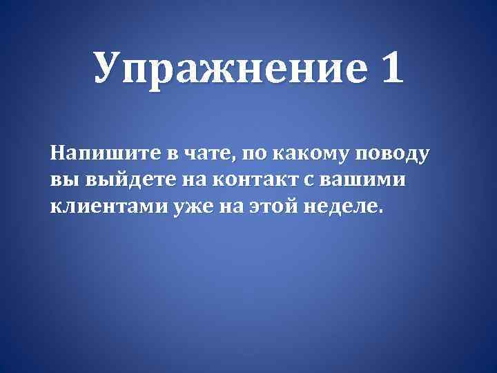 Упражнение 1 Напишите в чате, по какому поводу вы выйдете на контакт с вашими