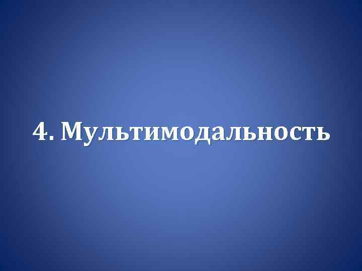 4. Мультимодальность 