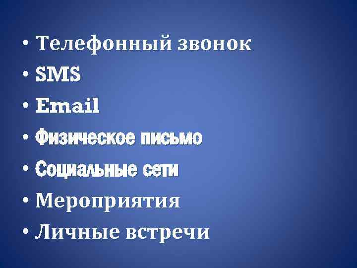  • Телефонный звонок • SMS • Email • Физическое письмо • Социальные сети